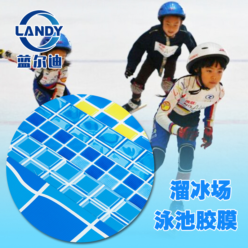 溜冰场泳池胶膜